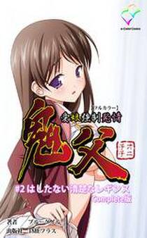 鬼父 Complete版【フルカラー】