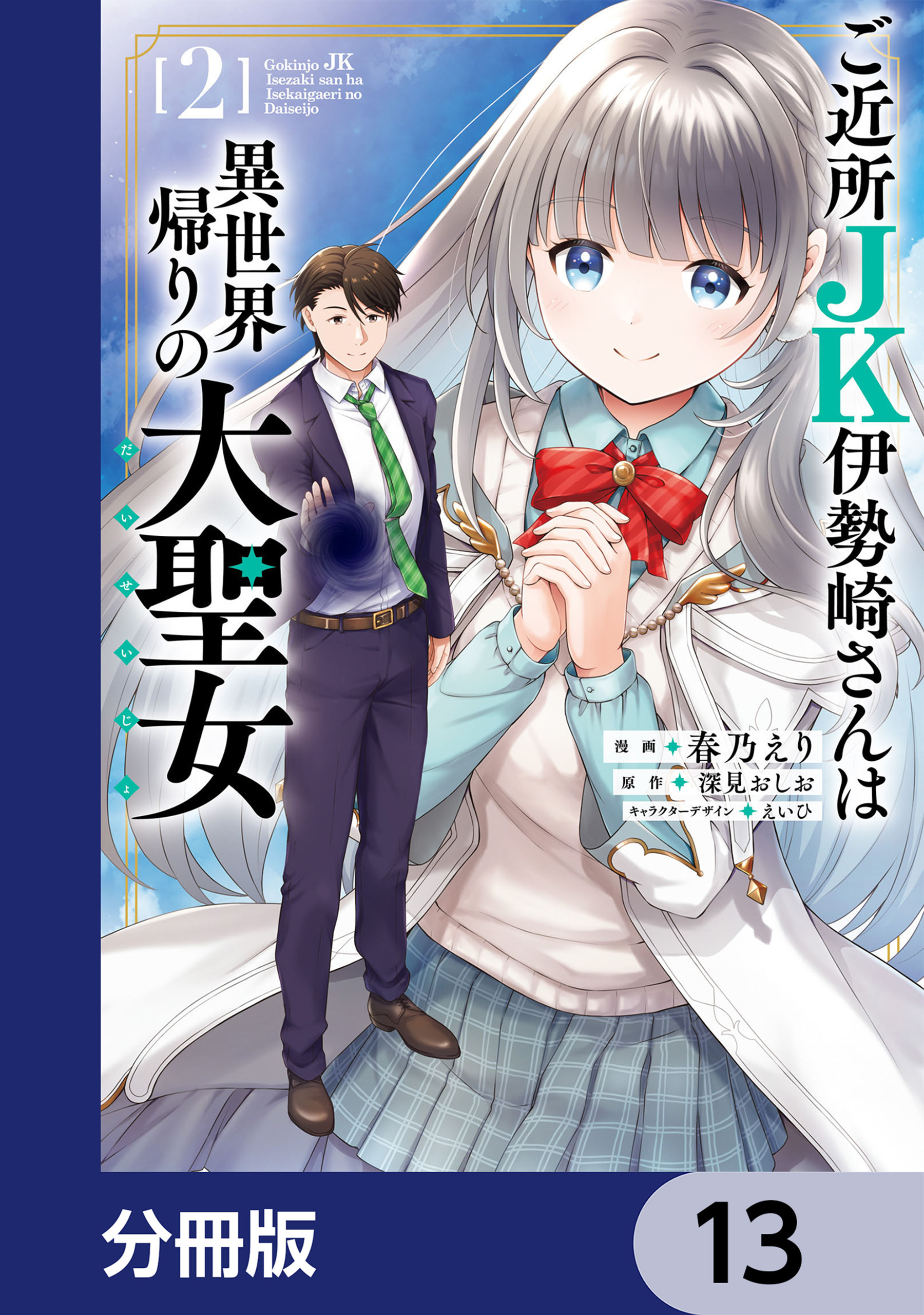 ご近所JK伊勢崎さんは異世界帰りの大聖女【分冊版】　13