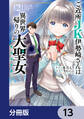 ご近所JK伊勢崎さんは異世界帰りの大聖女【分冊版】 13