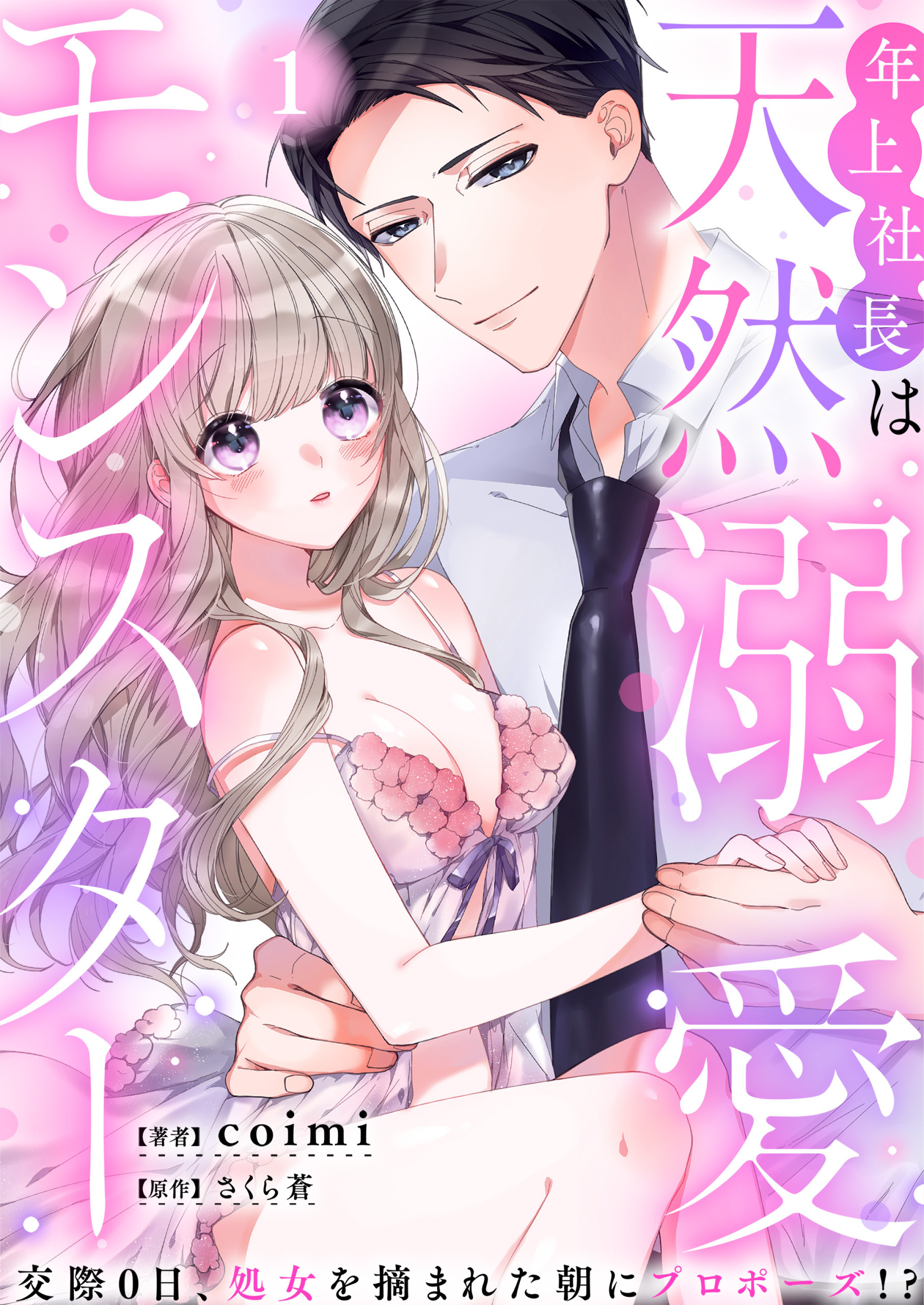 【期間限定　無料お試し版　閲覧期限2026年8月31日】年上社長は天然溺愛モンスター～交際0日、処女を摘まれた朝にプロポーズ!?～（１）