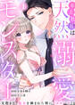 【期間限定 無料お試し版 閲覧期限2026年8月31日】年上社長は天然溺愛モンスター~交際0日、処女を摘まれた朝にプロポーズ!?~(1)