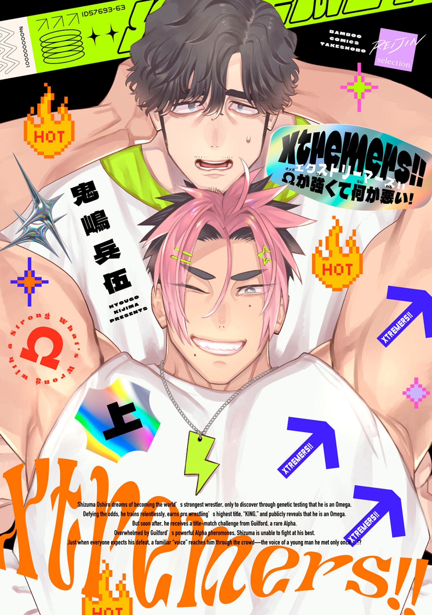 Xtremers！！Ωが強くて何が悪い！ (上)