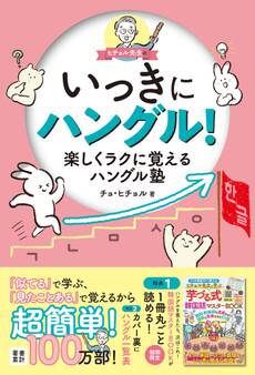 ヒチョル先生のいっきにハングル!楽しくラクに覚えるハングル塾