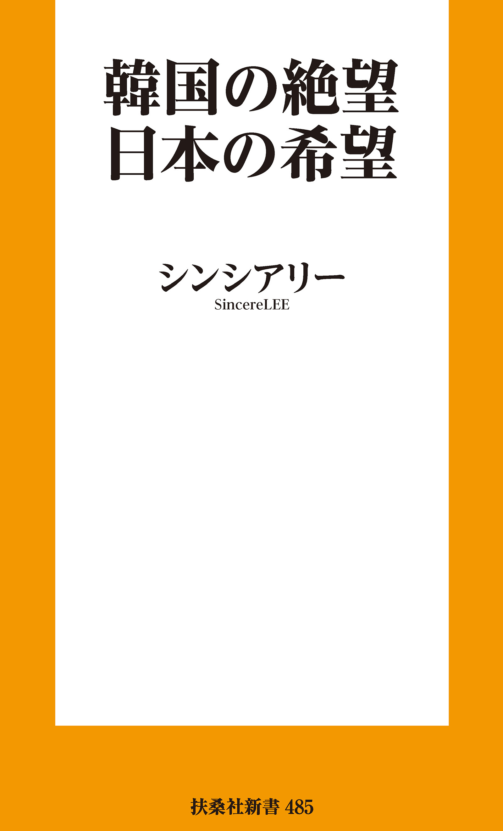 韓国の絶望　日本の希望