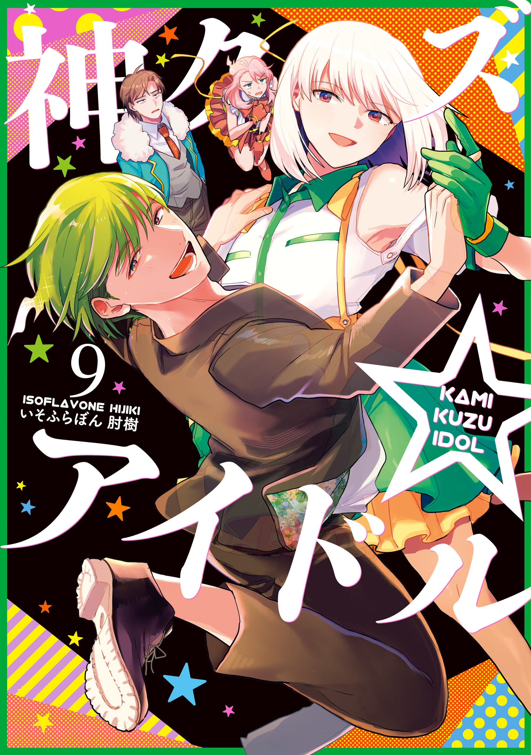 神クズ☆アイドル