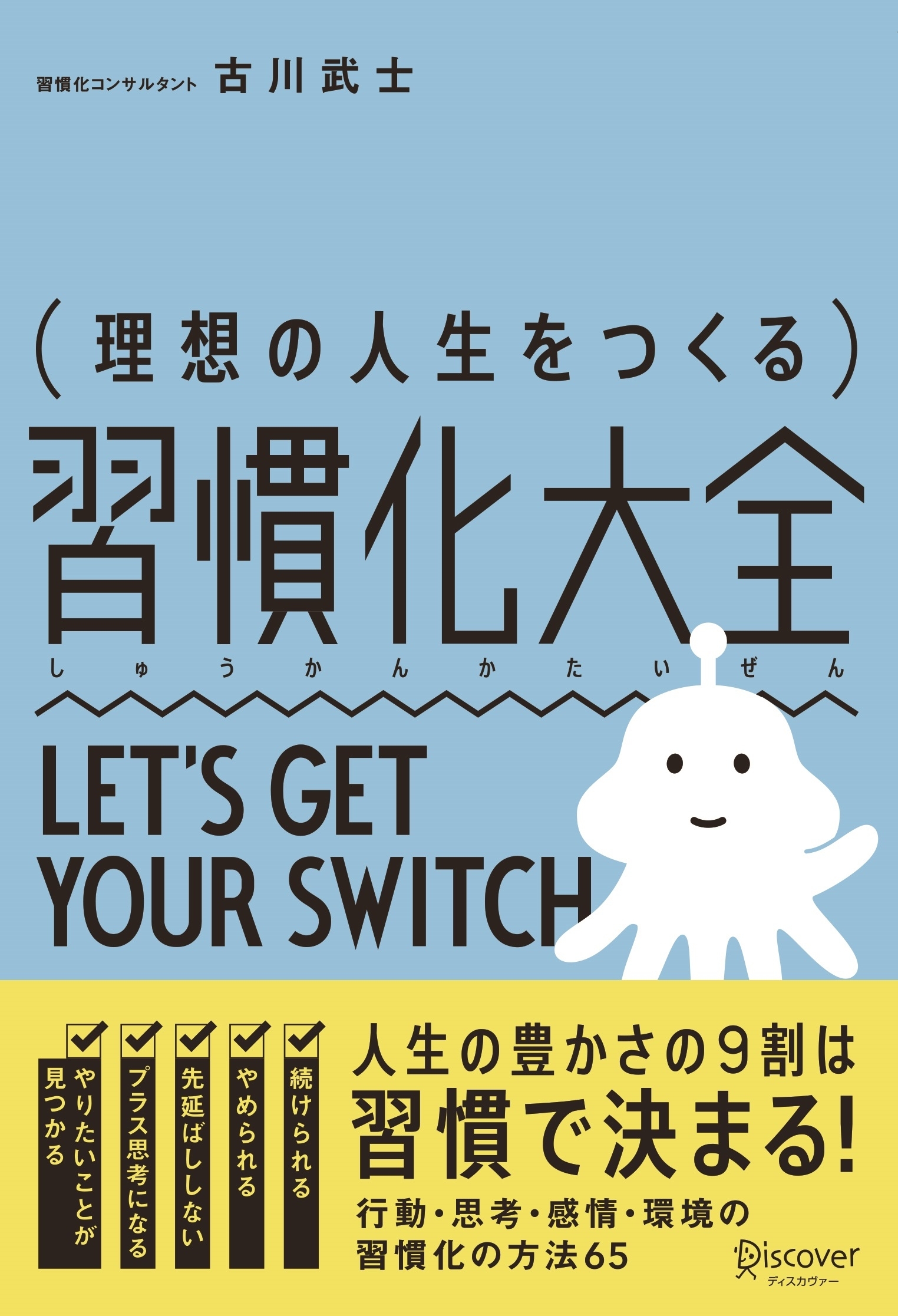 理想の人生をつくる習慣化大全