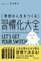 理想の人生をつくる習慣化大全