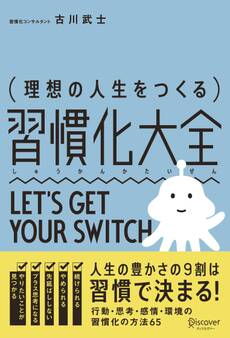 理想の人生をつくる習慣化大全