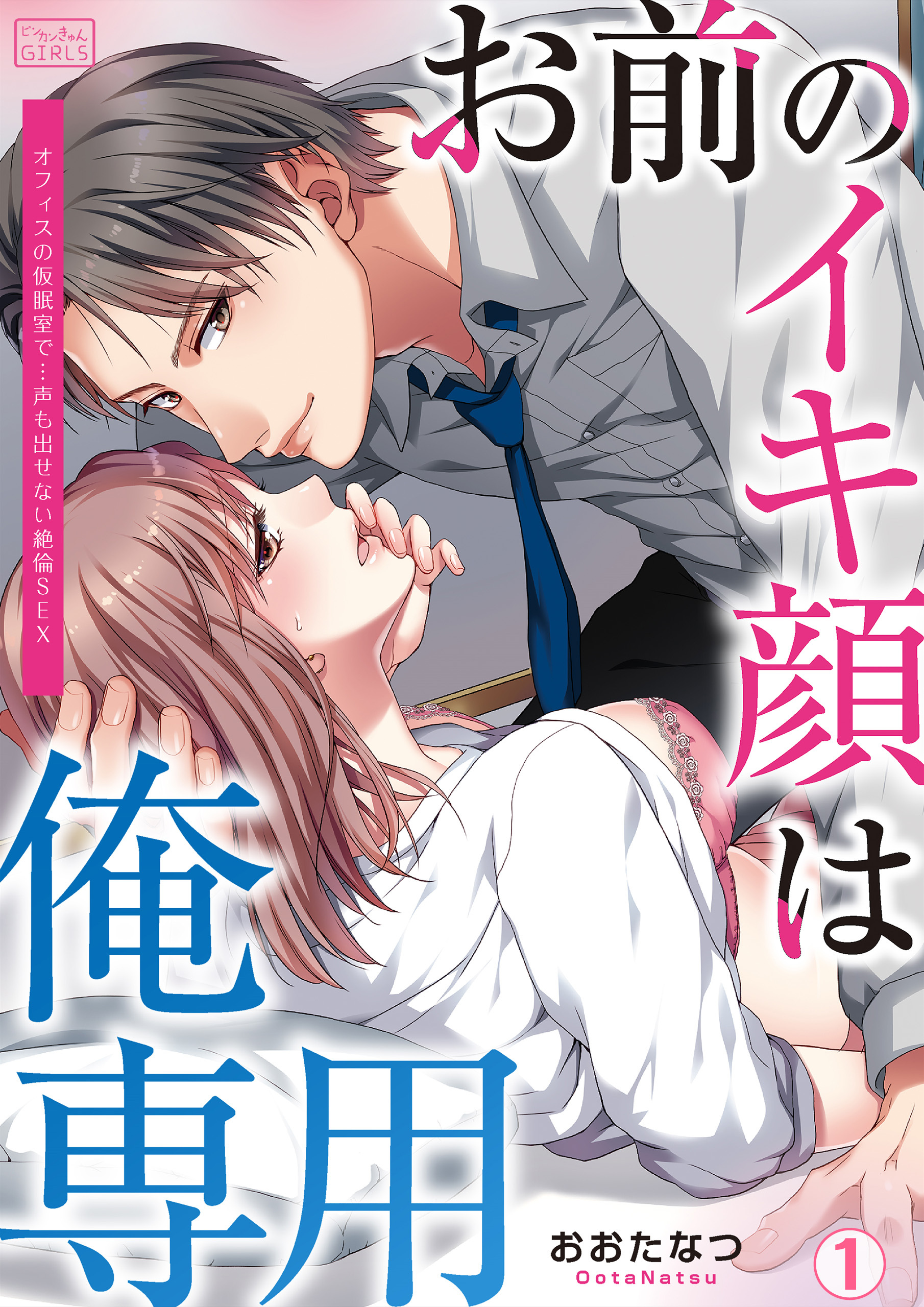 お前のイキ顔は俺専用～オフィスの仮眠室で…声も出せない絶倫SEX(1)