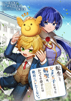 【期間限定 無料お試し版】転生してショタ王子になった剣聖は、かつての弟子には絶対にバレたくないっ 【連載版】: 1