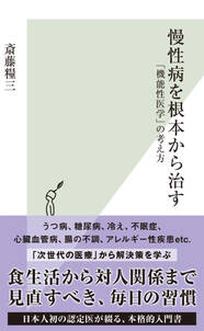 慢性病を根本から治す～「機能性医学」の考え方～