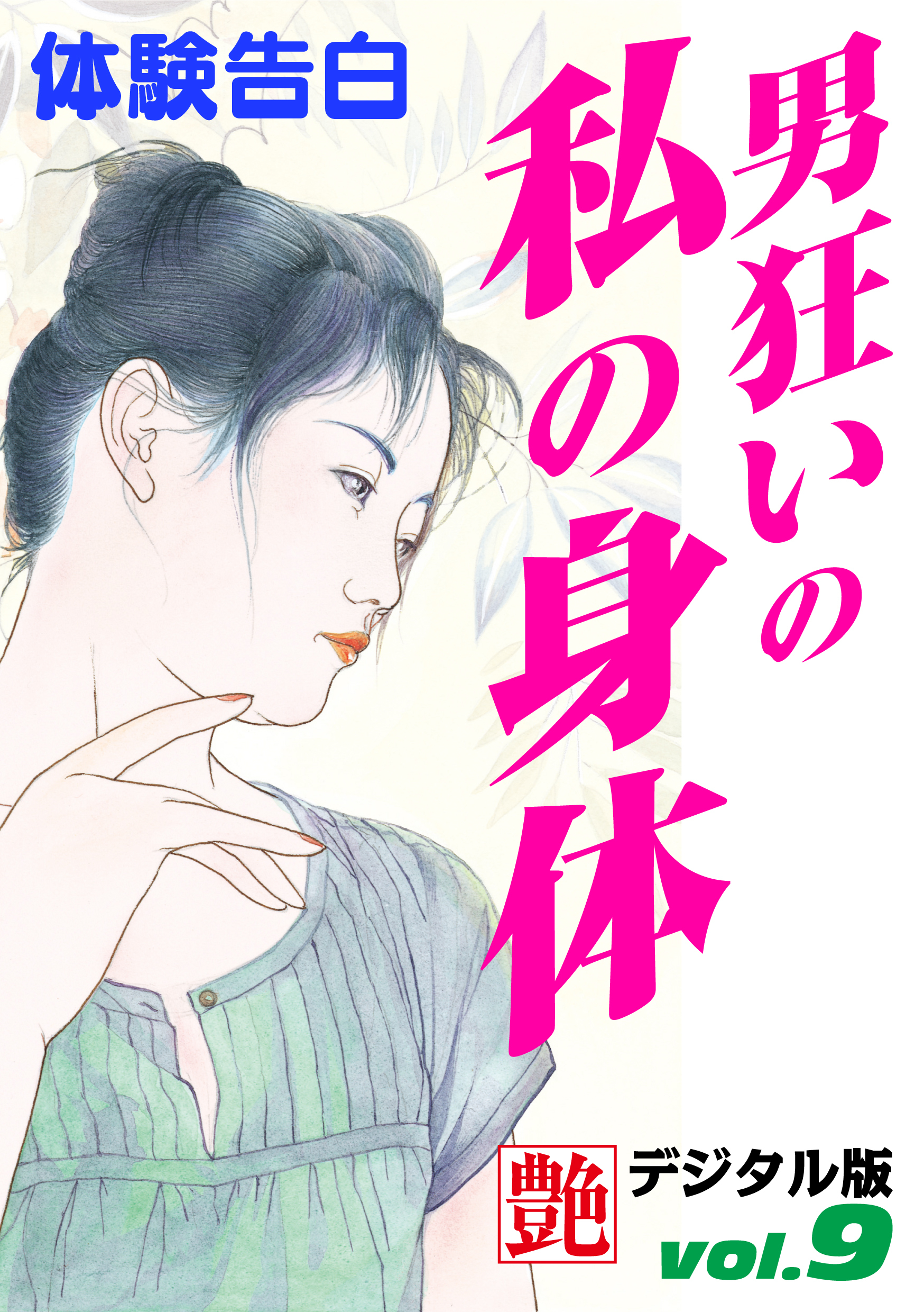 【体験告白】男狂いの私の身体　～『艶』デジタル版 vol.9～