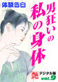 【体験告白】男狂いの私の身体 ~『艶』デジタル版 vol.9~