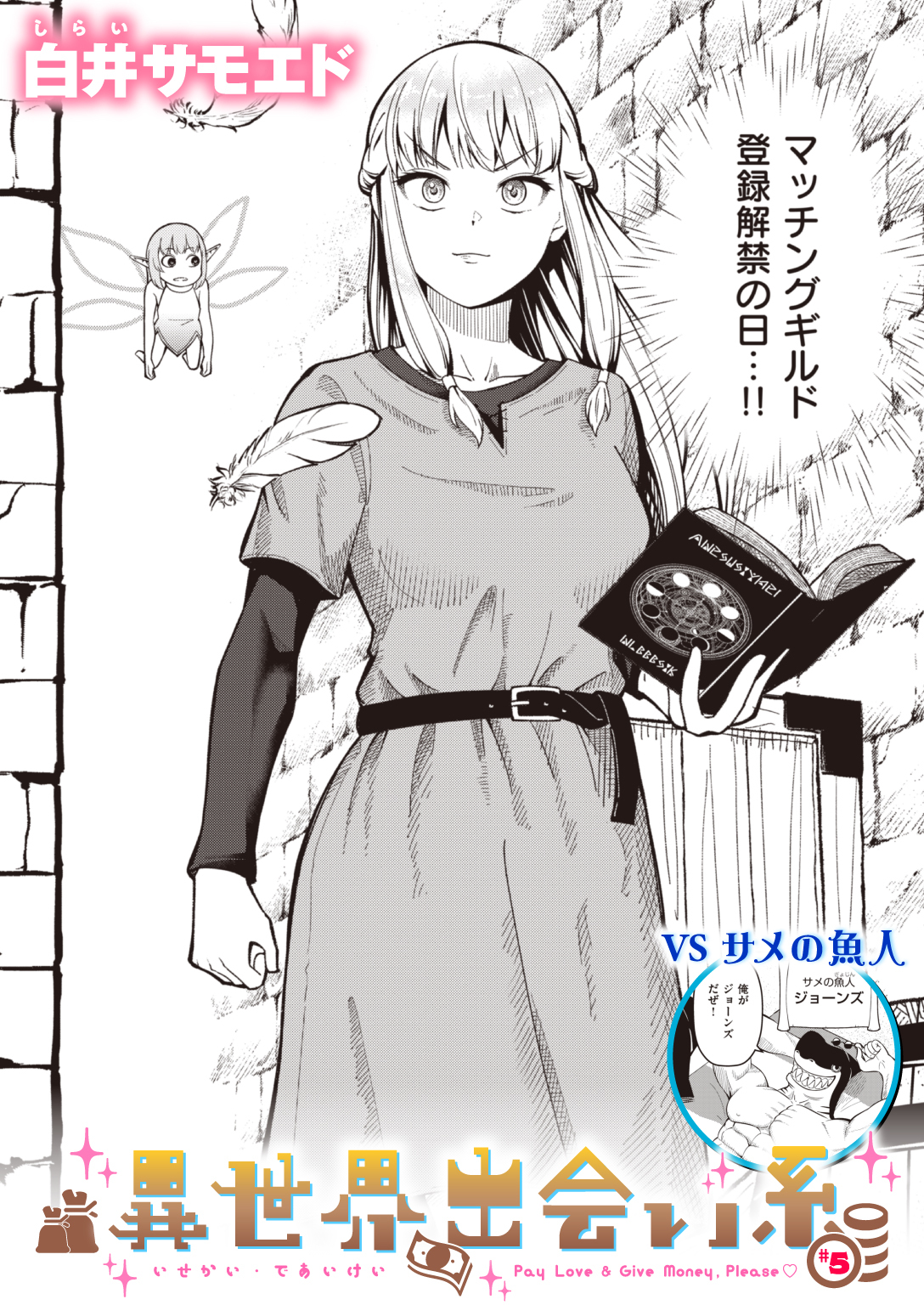 異世界出会い系#5