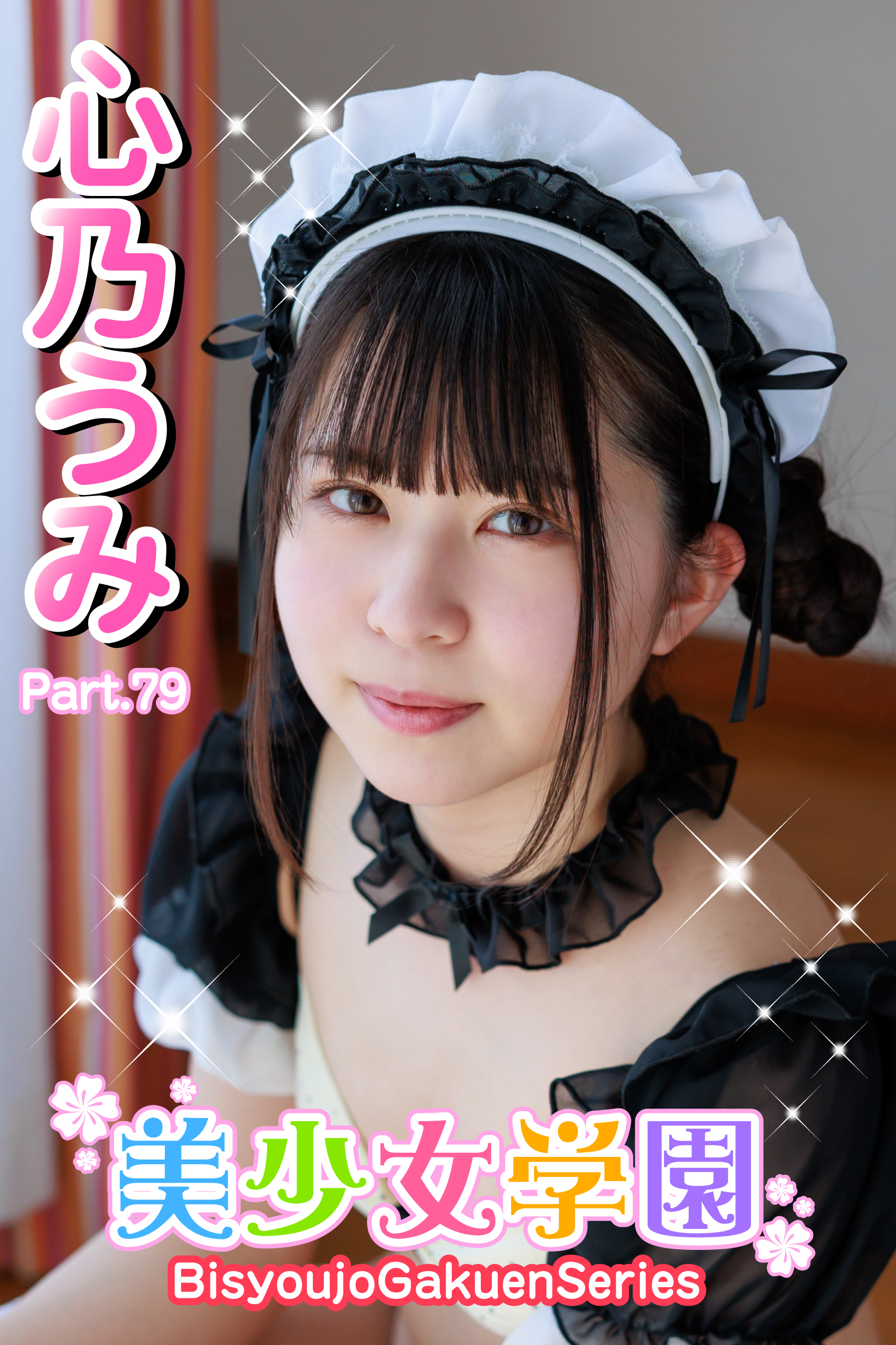 美少女学園　心乃うみ　Part.79