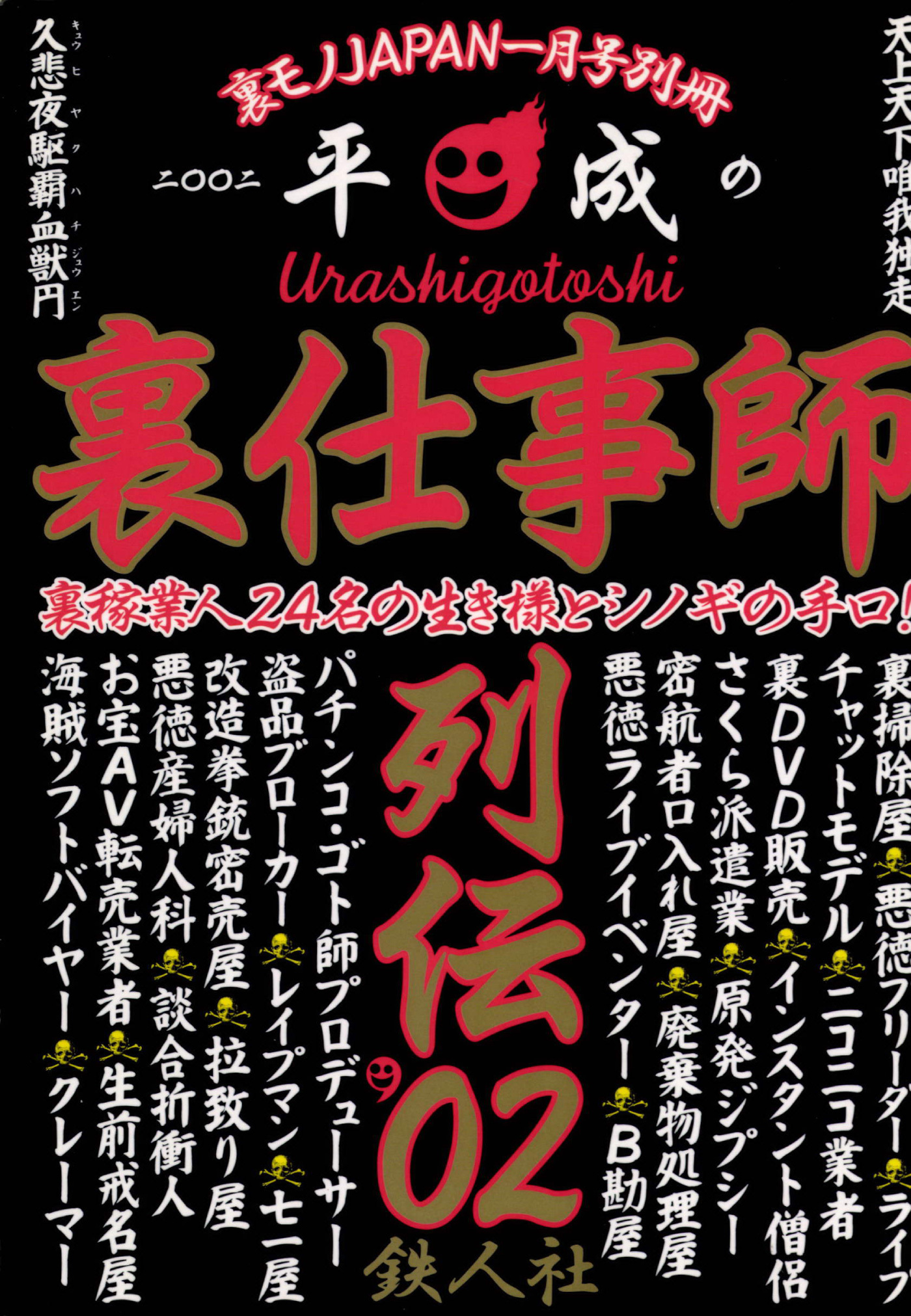 裏仕事師★裏稼業人２４名の生き様とシノギの手口★サクラ派遣★悪徳ライブイベンター★裏モノＪＡＰＡＮ