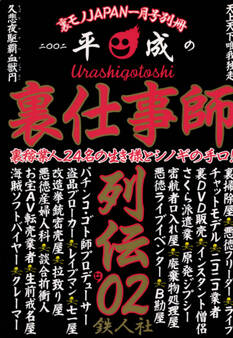 裏仕事師★裏稼業人24名の生き様とシノギの手口★サクラ派遣★悪徳ライブイベンター★裏モノJAPAN