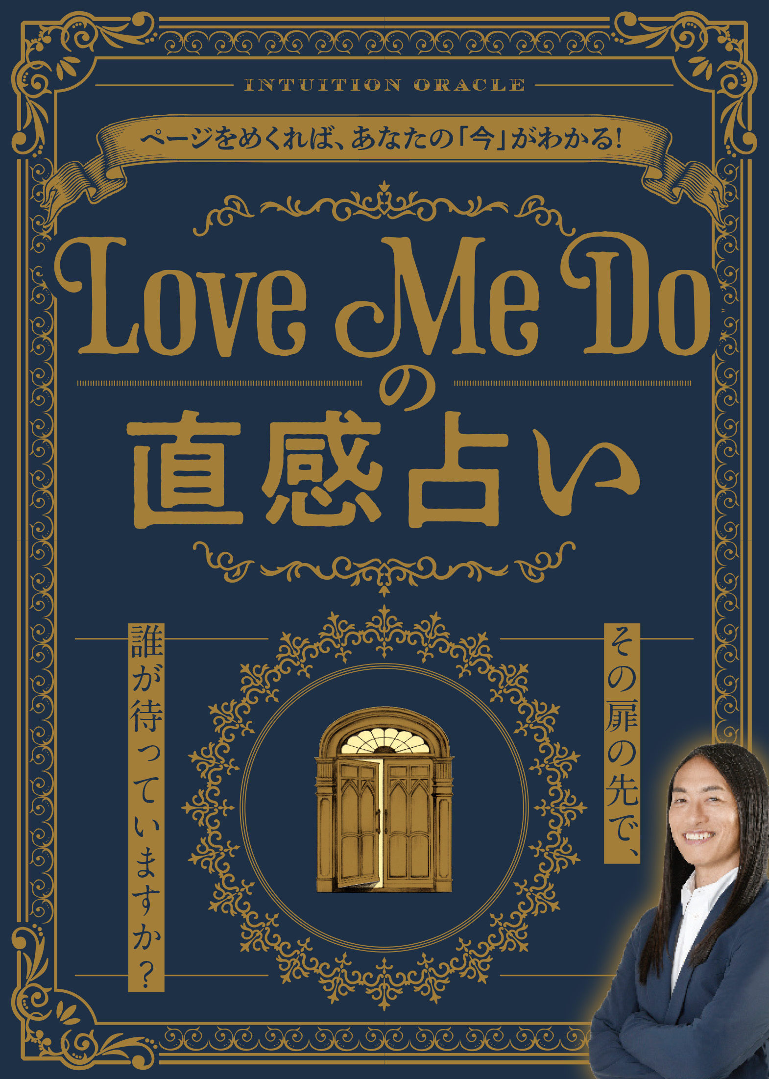 Love Me Doの直感占い ～その扉の先で、誰が待っていますか？～