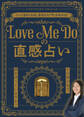Love Me Doの直感占い ~その扉の先で、誰が待っていますか?~