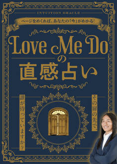 Love Me Doの直感占い ~その扉の先で、誰が待っていますか?~