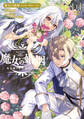魔女の婚姻1 偽花嫁と冷酷騎士の初恋