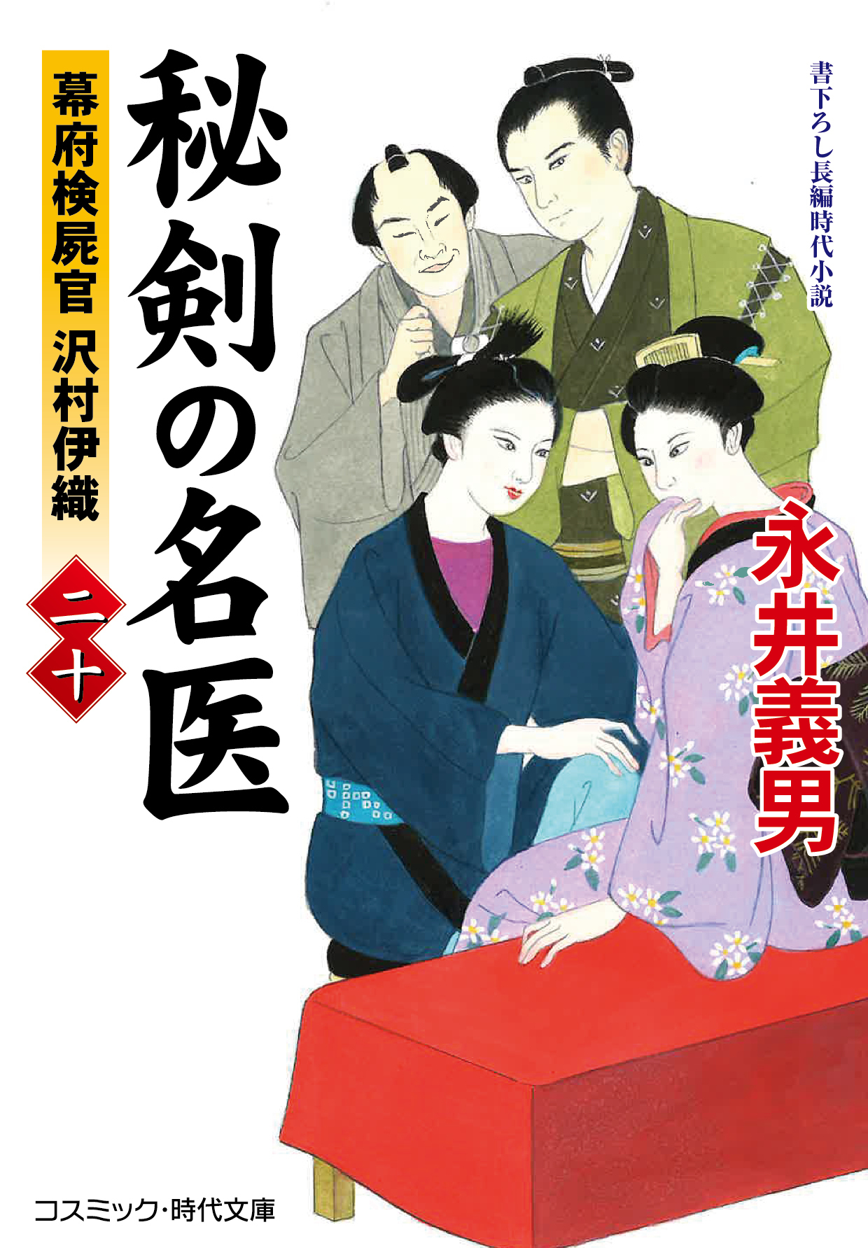 秘剣の名医