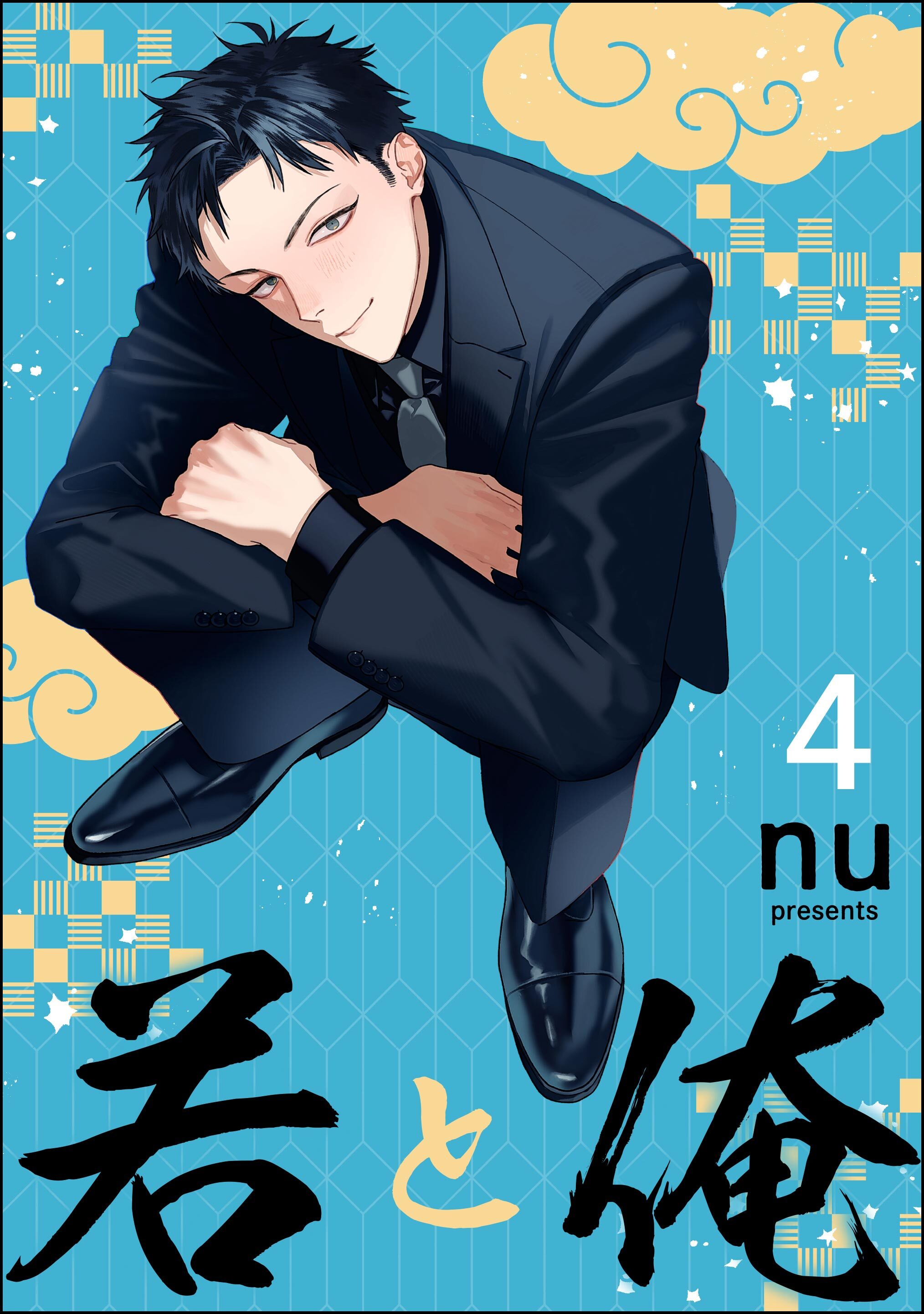 若と俺（分冊版）　【第4話】