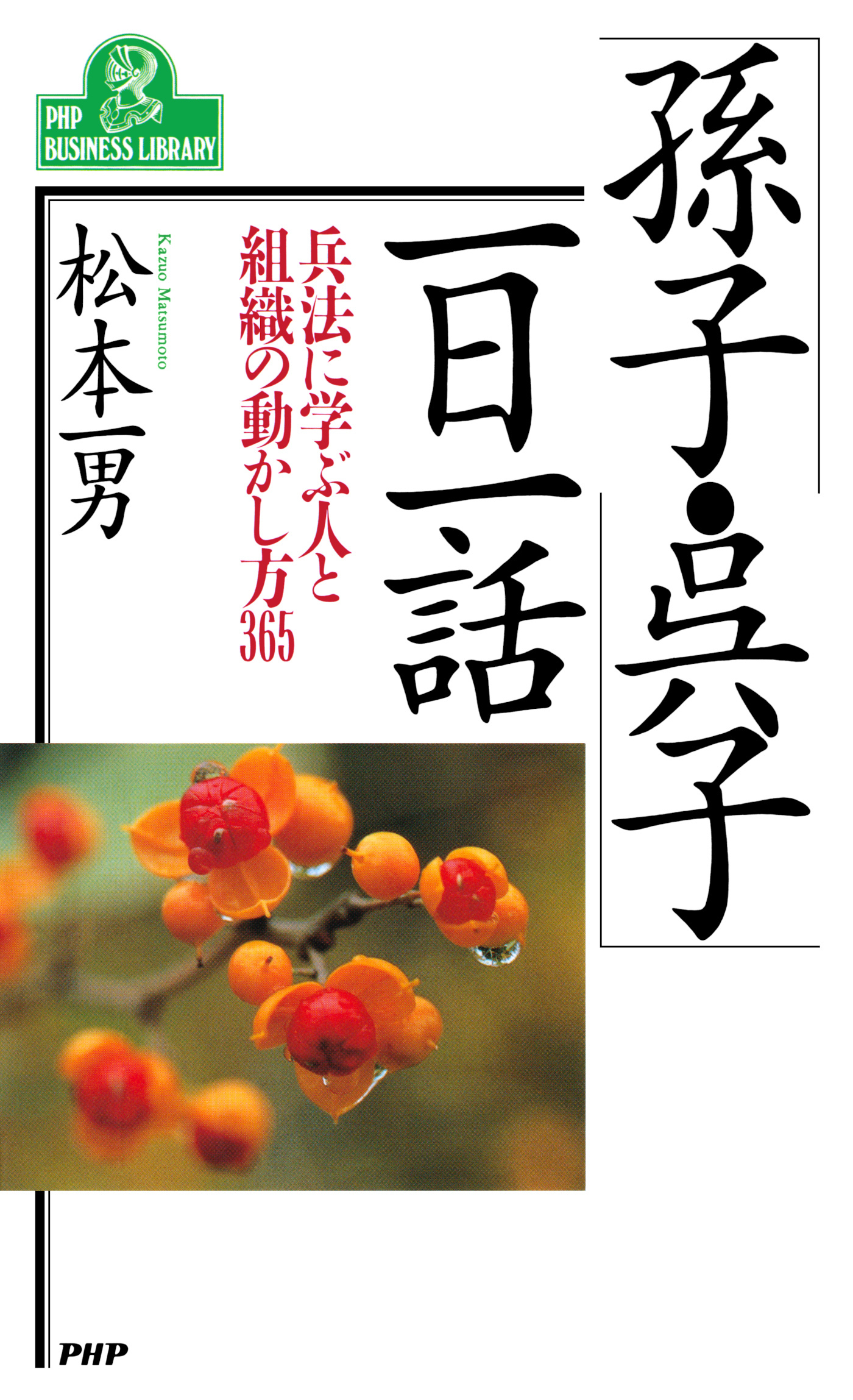 「孫子・呉子」一日一話