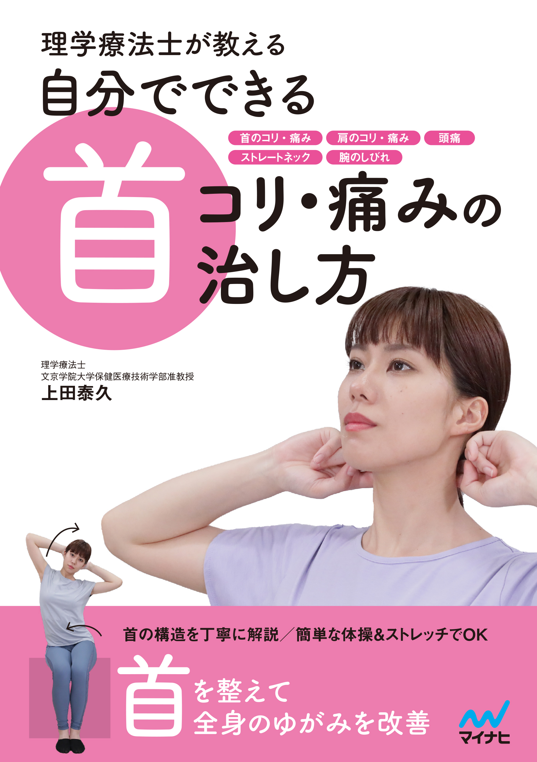 理学療法士が教える　自分でできる首コリ・痛みの治し方