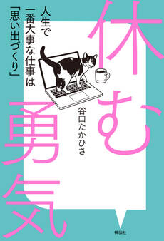 休む勇気 人生で一番大事な仕事は「思い出づくり」
