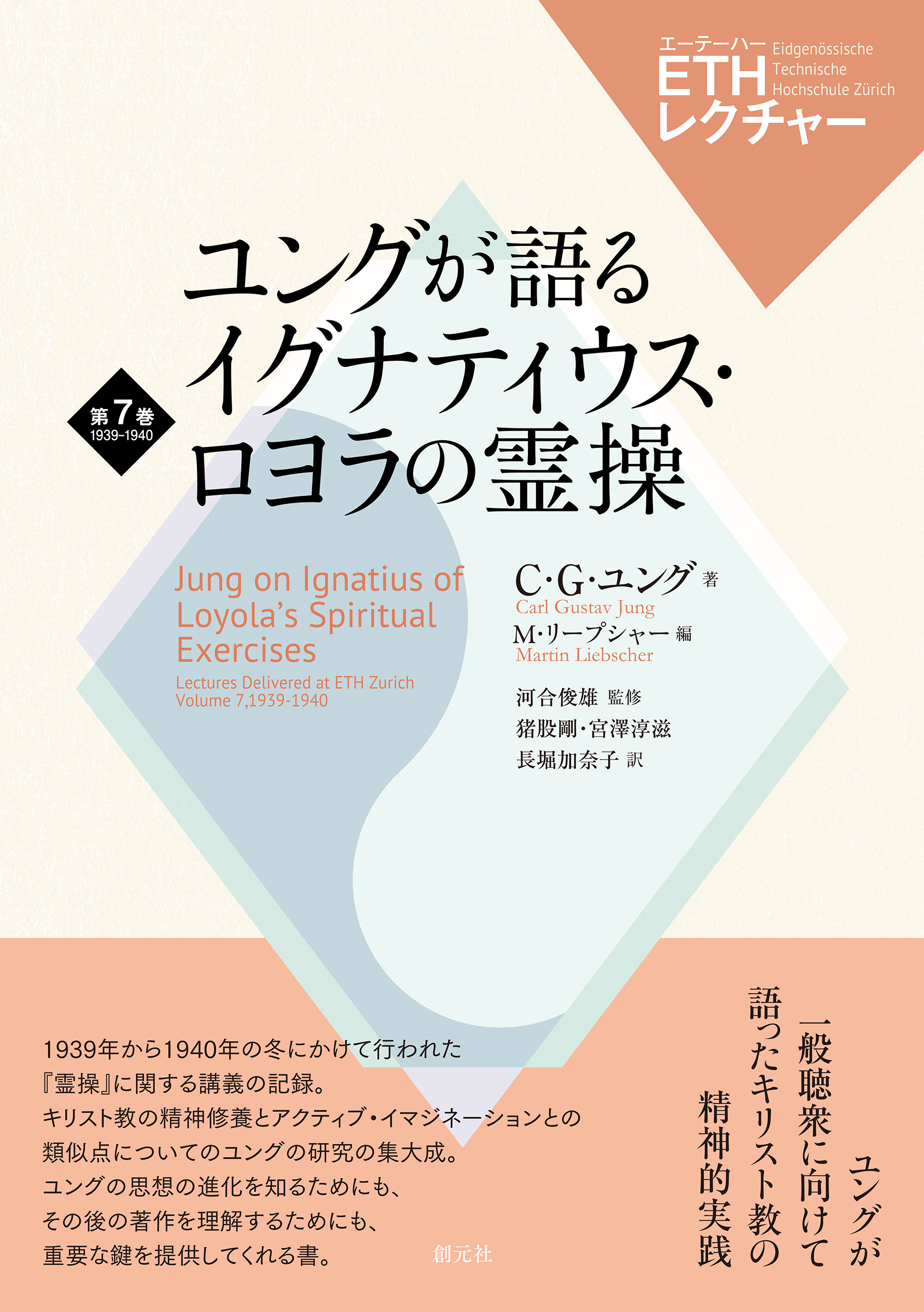ユングが語るイグナティウス・ロヨラの霊操