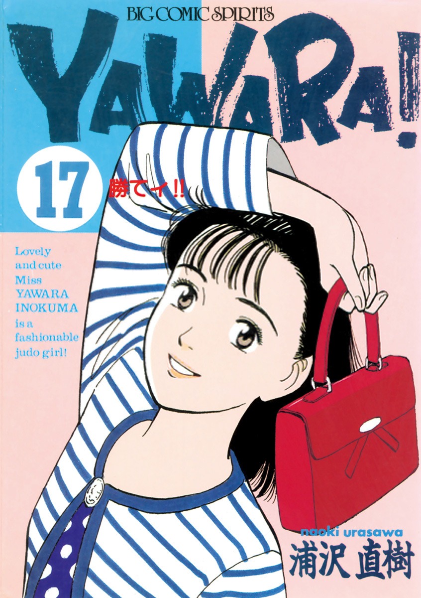 ＹＡＷＡＲＡ！　完全版 デジタル Ver. 17
