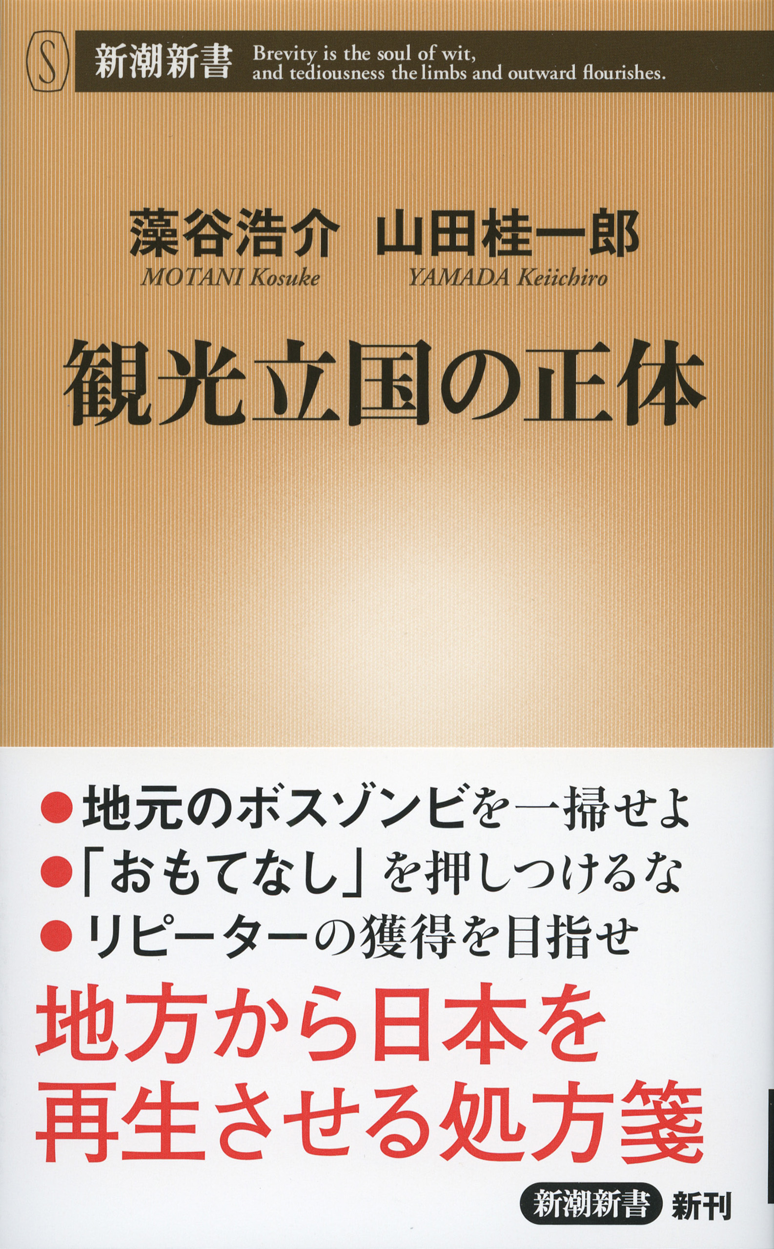 観光立国の正体
