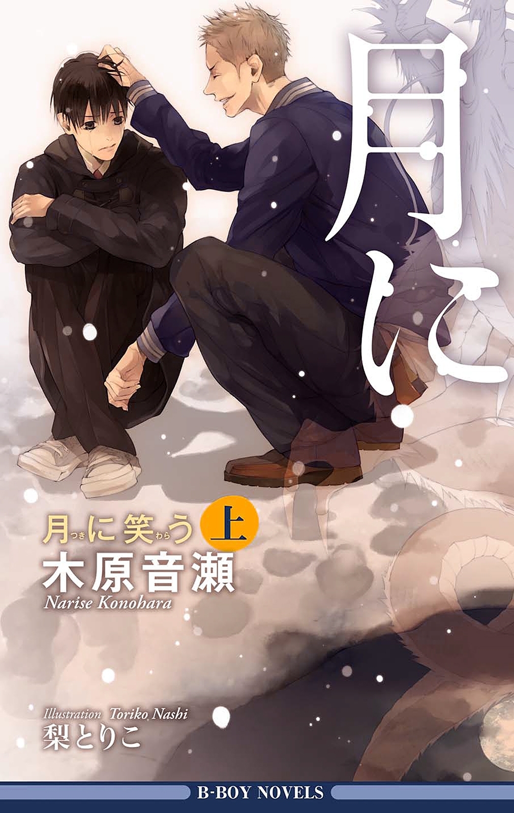【期間限定　無料お試し版　閲覧期限2026年6月14日】月に笑う 上【イラスト入り】