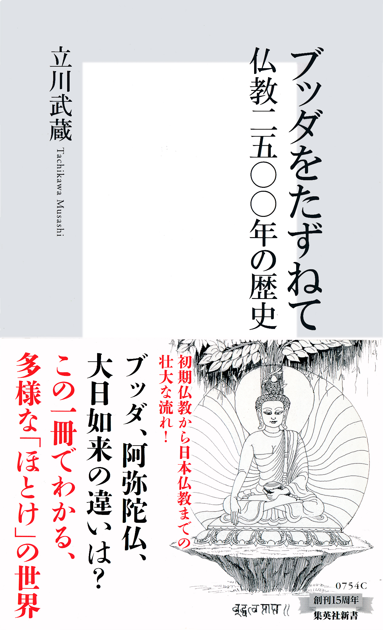 ブッダをたずねて　仏教二五〇〇年の歴史