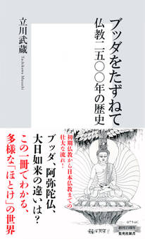 ブッダをたずねて 仏教二五〇〇年の歴史