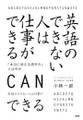 英語のできない人は仕事ができる