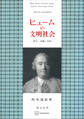 ヒュームの文明社会 勤労・知識・自由