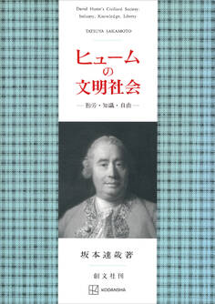 ヒュームの文明社会 勤労・知識・自由