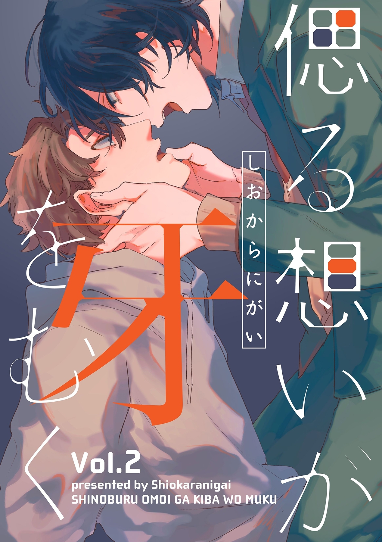 偲る想いが牙をむく【分冊版】 2話