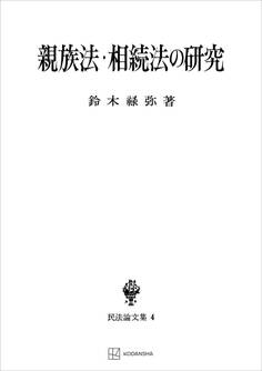 民法論文集4:親族法・相続法の研究
