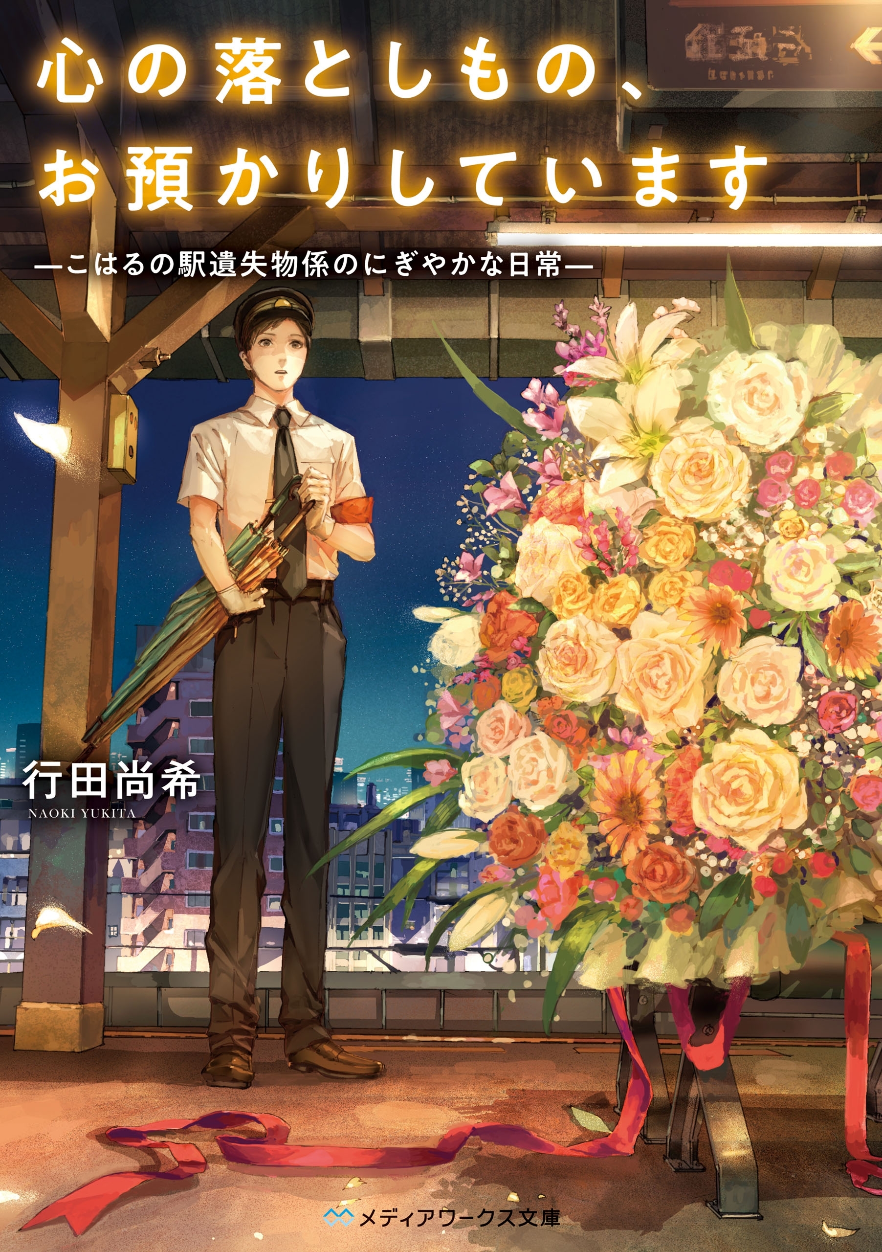 心の落としもの、お預かりしています