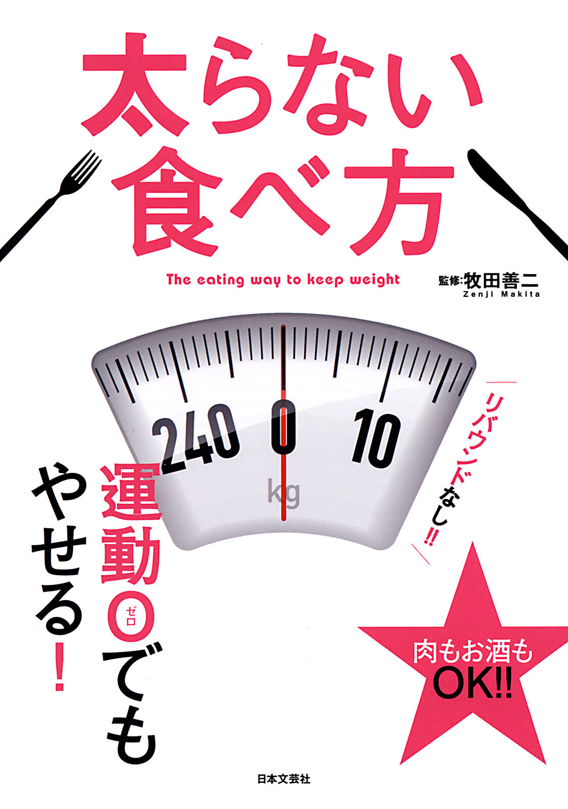 太らない食べ方