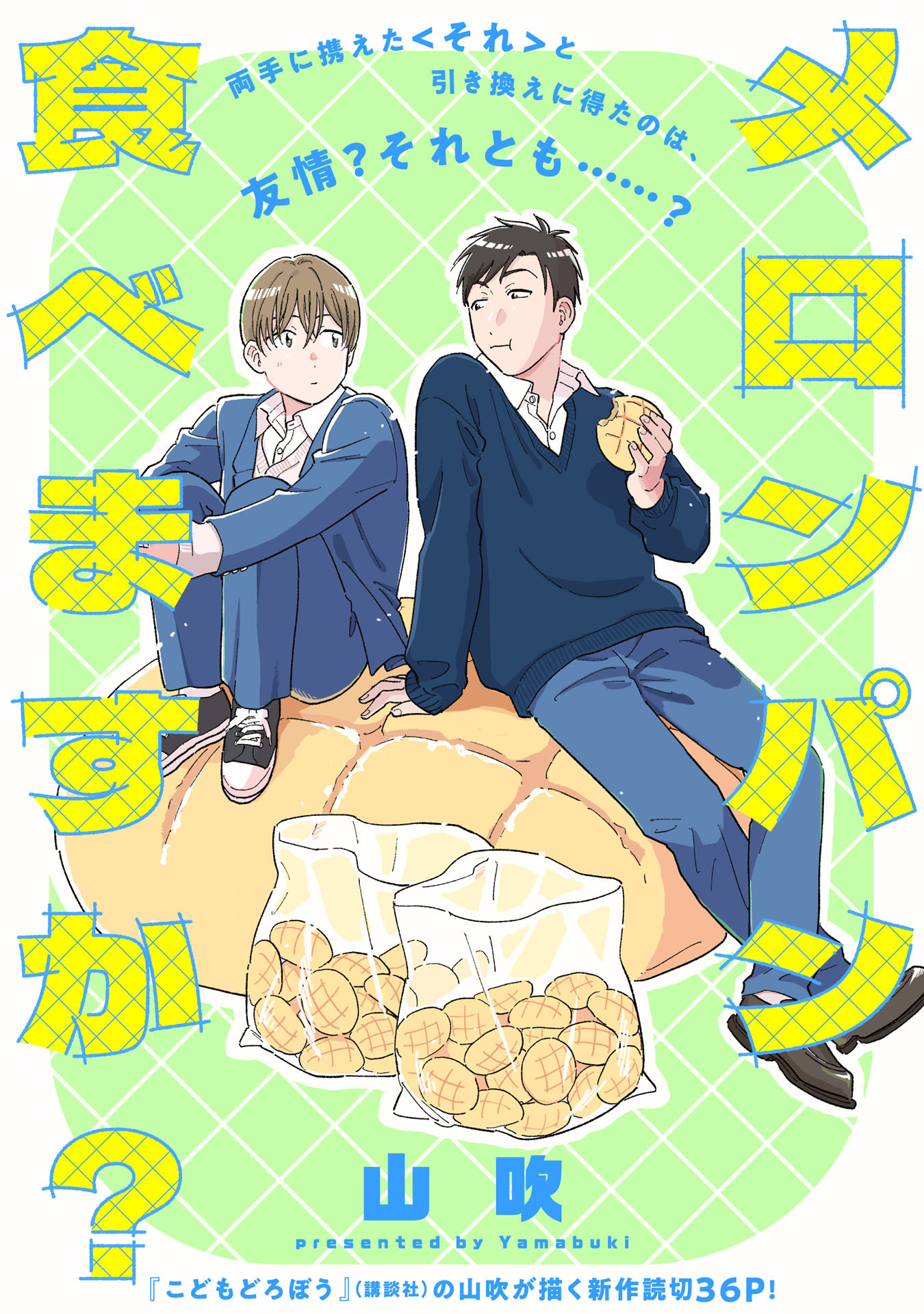 メロンパン食べますか？