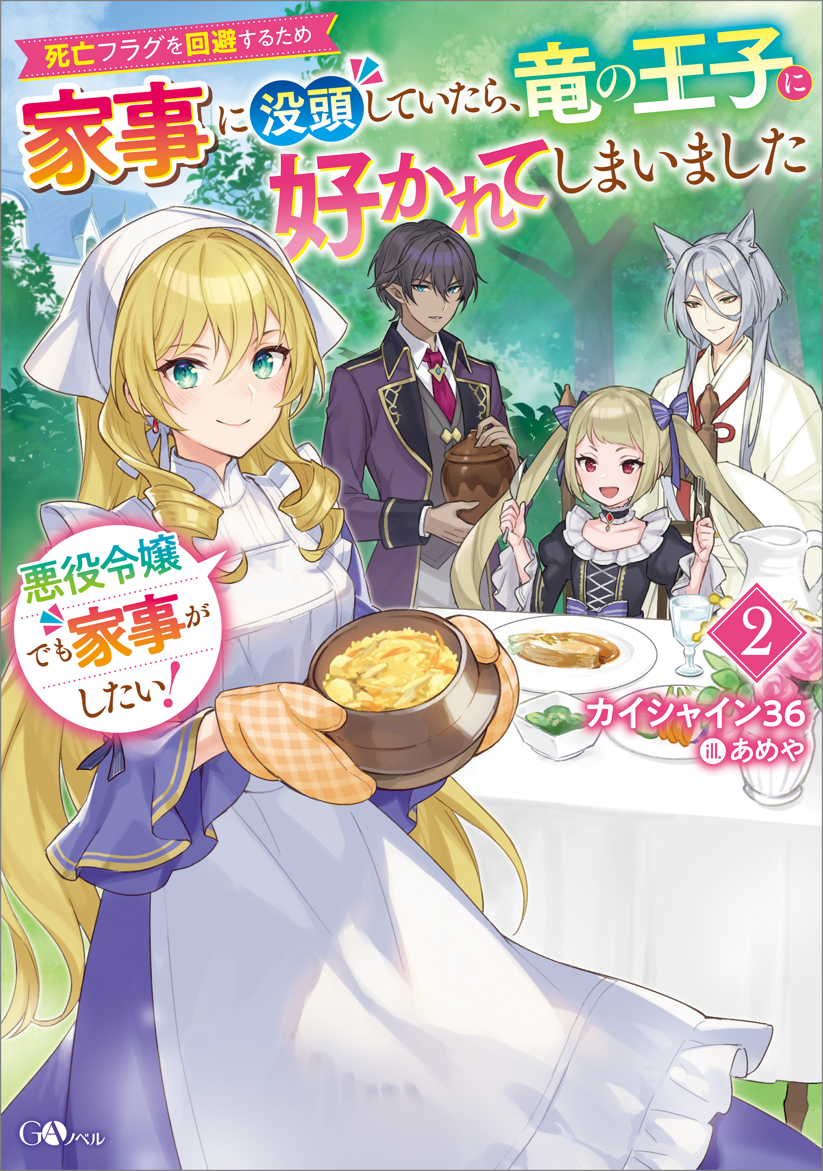「悪役令嬢でも家事がしたい！」シリーズ