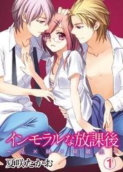 インモラルな放課後～兄×妹×同級生～(1)