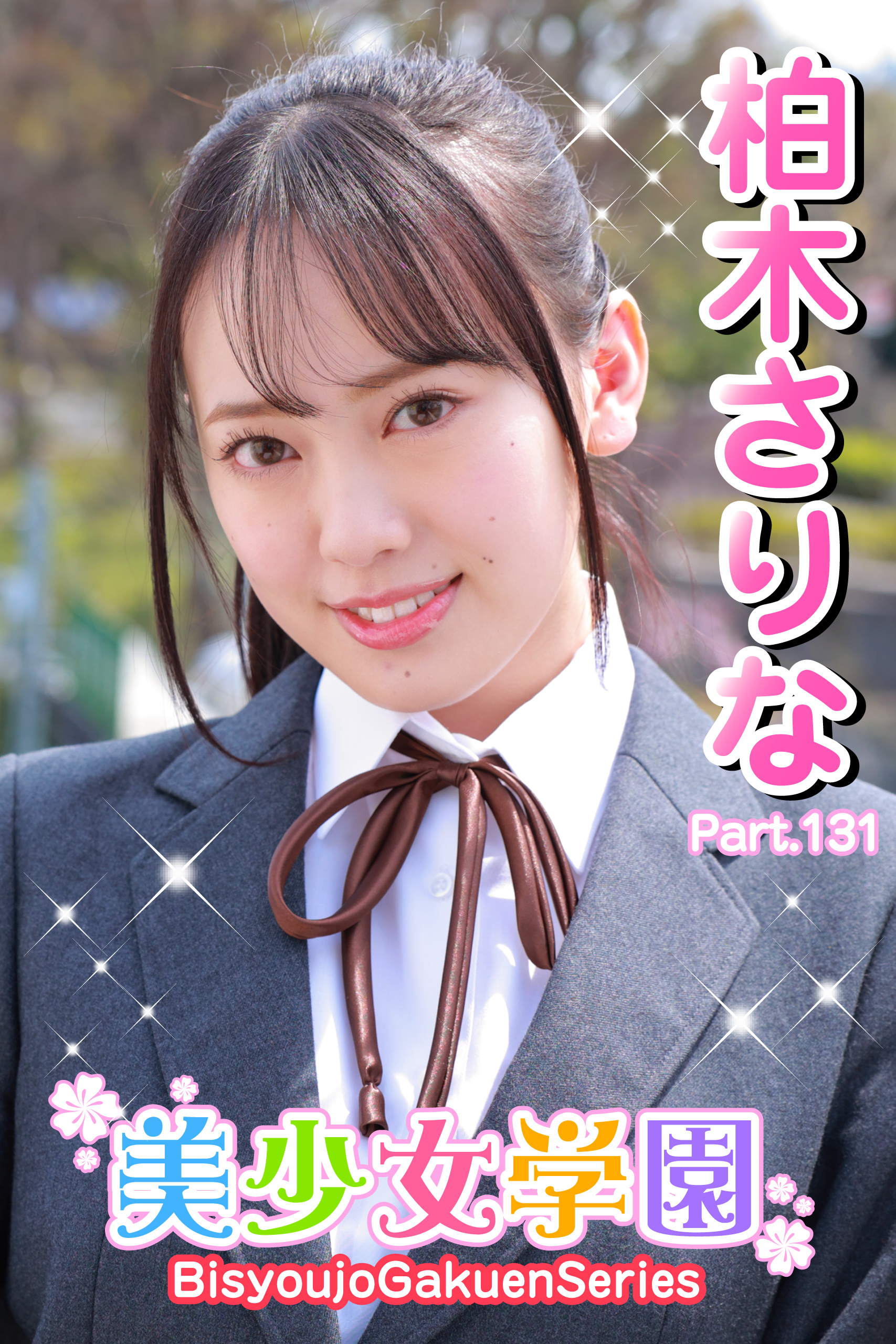 美少女学園　柏木さりな　Part.131
