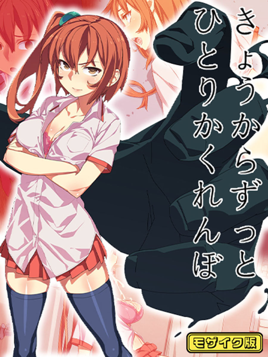 きょうからずっと、ひとりかくれんぼモザイク版