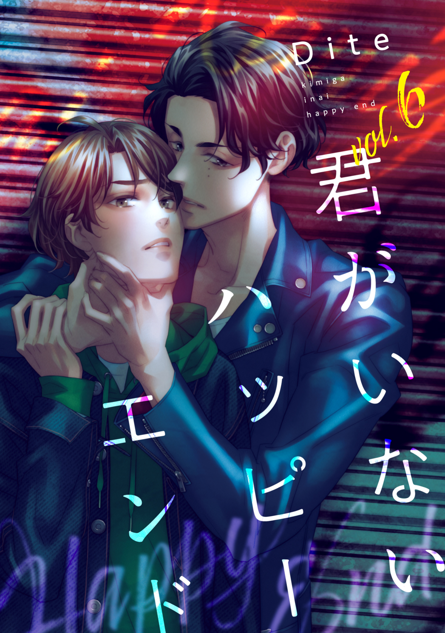 【バラ売り】君がいないハッピーエンド