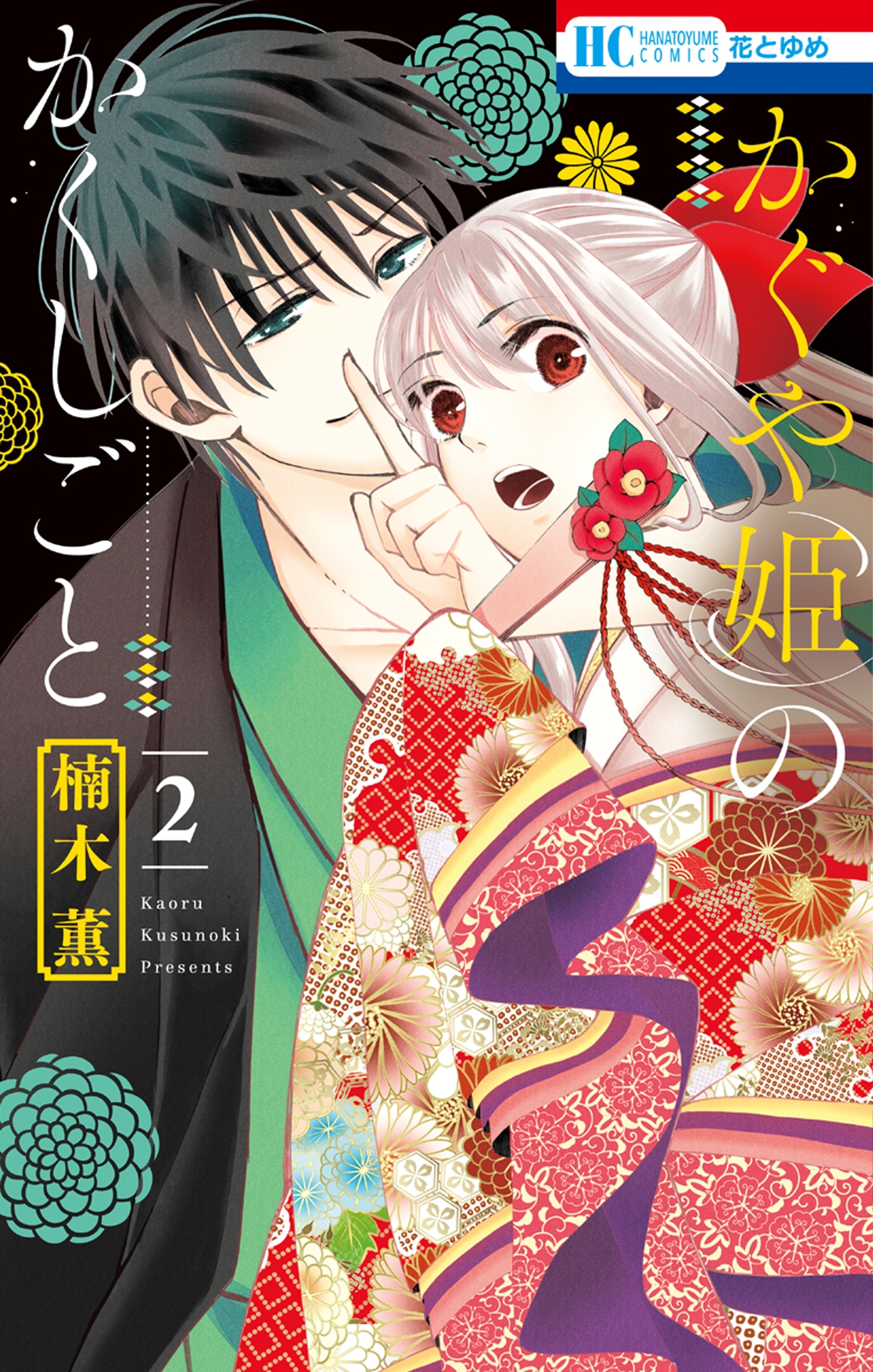 かぐや姫のかくしごと